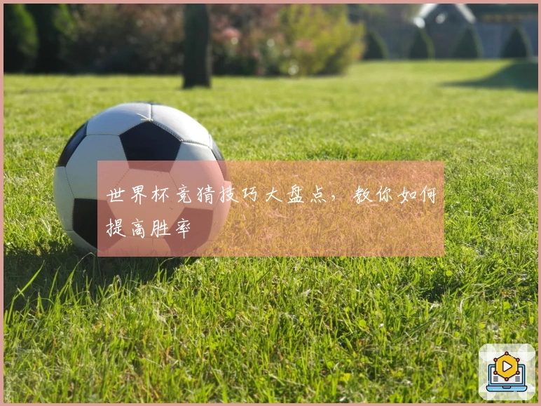 世界杯竞猜技巧大盘点，教你如何提高胜率