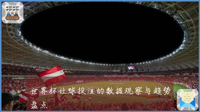 世界杯让球投注的数据观察与趋势盘点